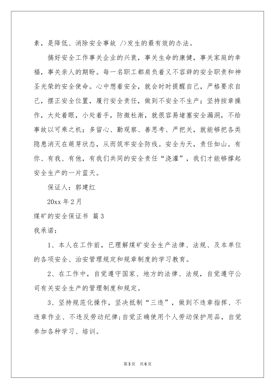 煤矿的安全保证书模板五篇_第3页