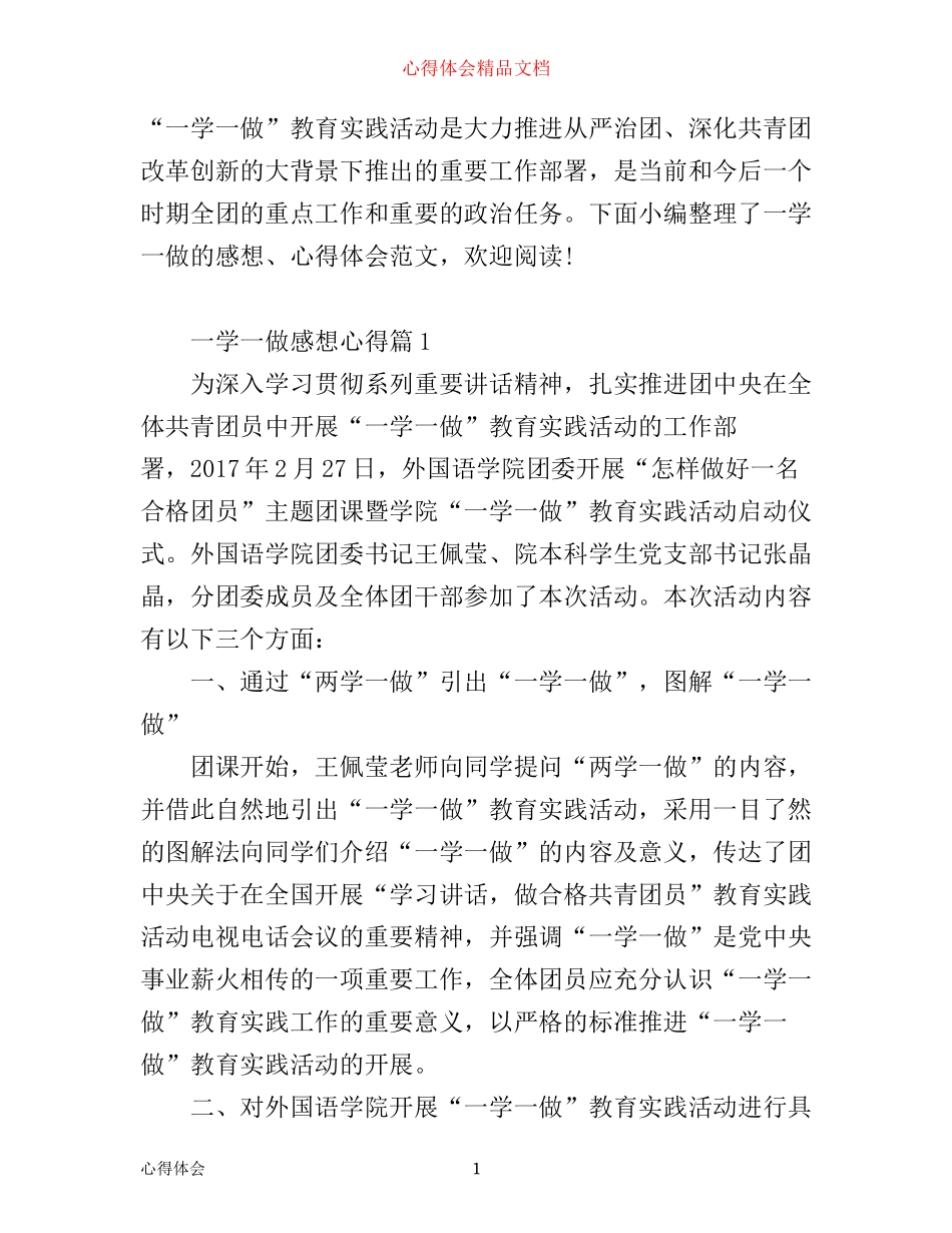 一学一做感想心得_一学一做心得体会_第1页