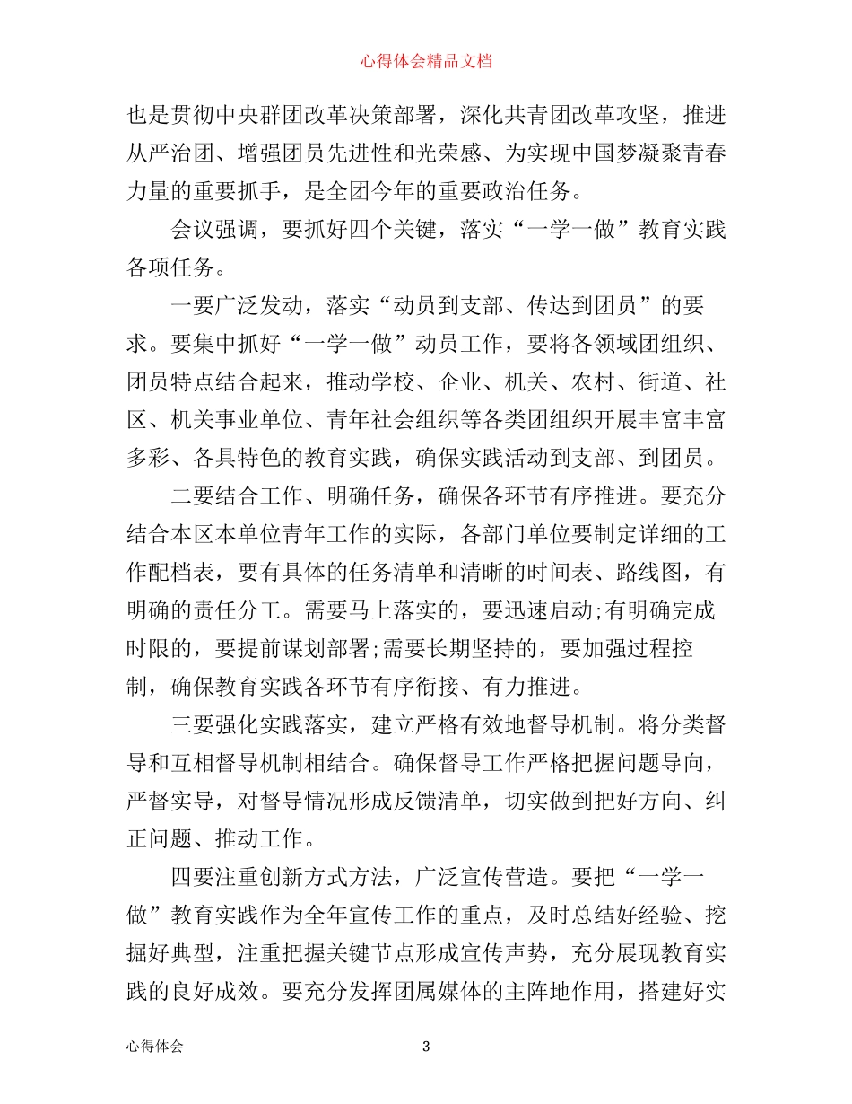 一学一做感想心得_一学一做心得体会_第3页