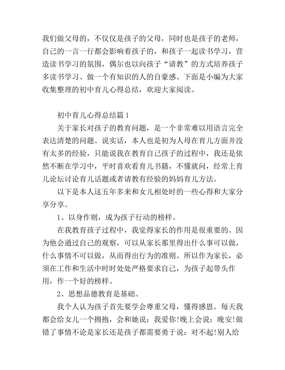初中育儿心得总结_第1页