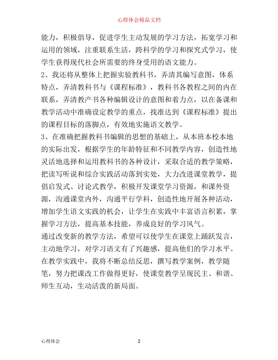 小学语文新课改心得体会_第2页