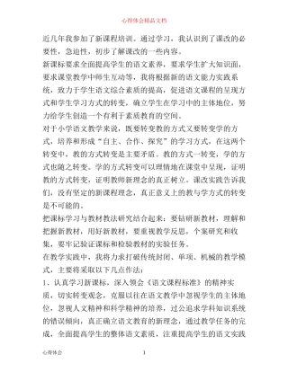 小学语文新课改心得体会