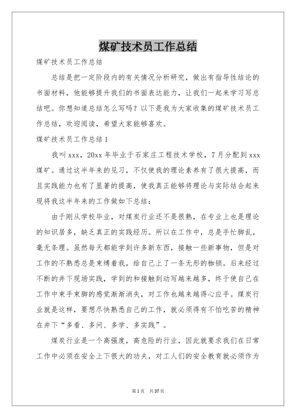煤矿技术员工作参考总结_第1页