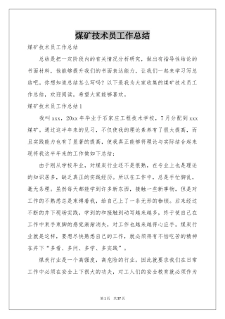 煤矿技术员工作参考总结