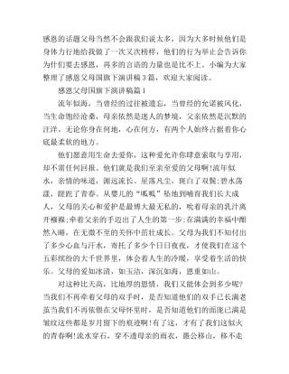 感恩父母国旗下演讲稿3篇