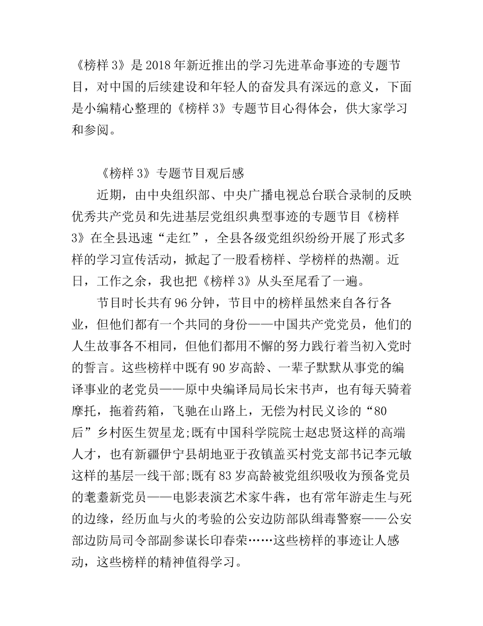 《榜样3》专题节目心得体会_第1页