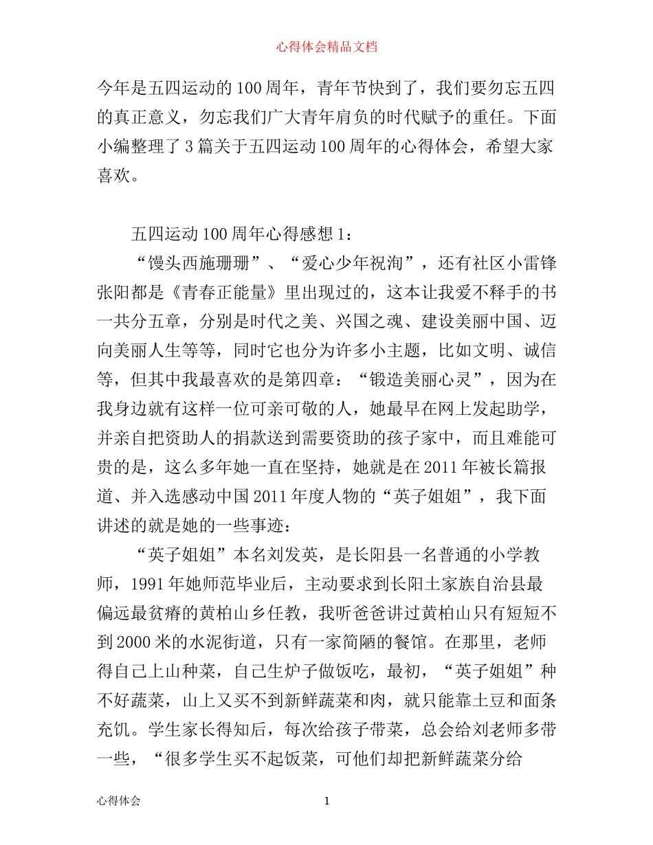 五四运动100周年，学习心得体会范文3篇_第1页