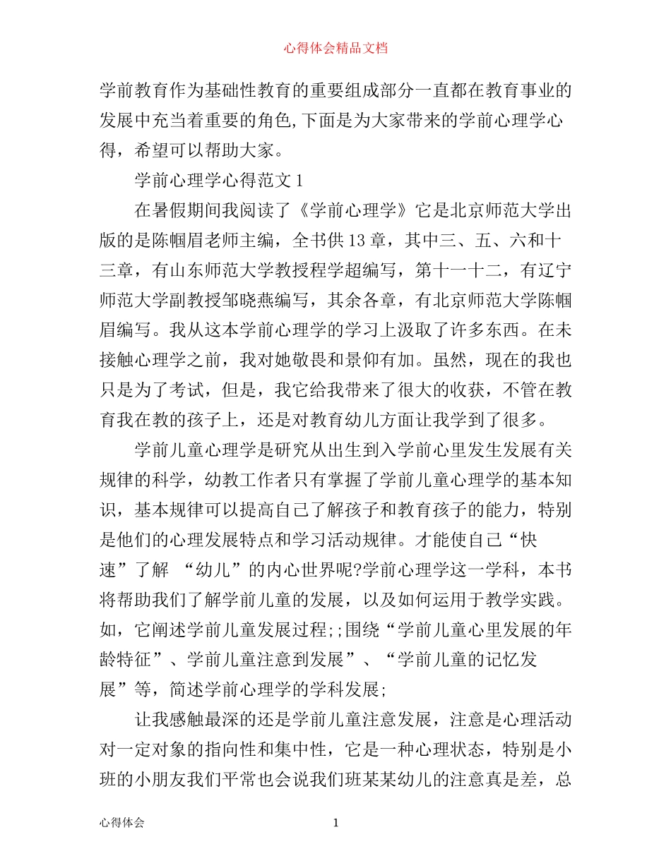 学前心理学心得_学前心理学习体会范文_第1页