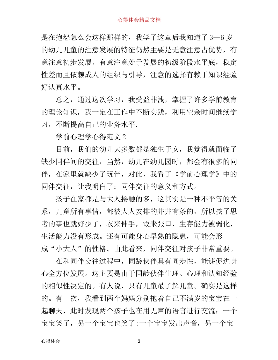 学前心理学心得_学前心理学习体会范文_第2页