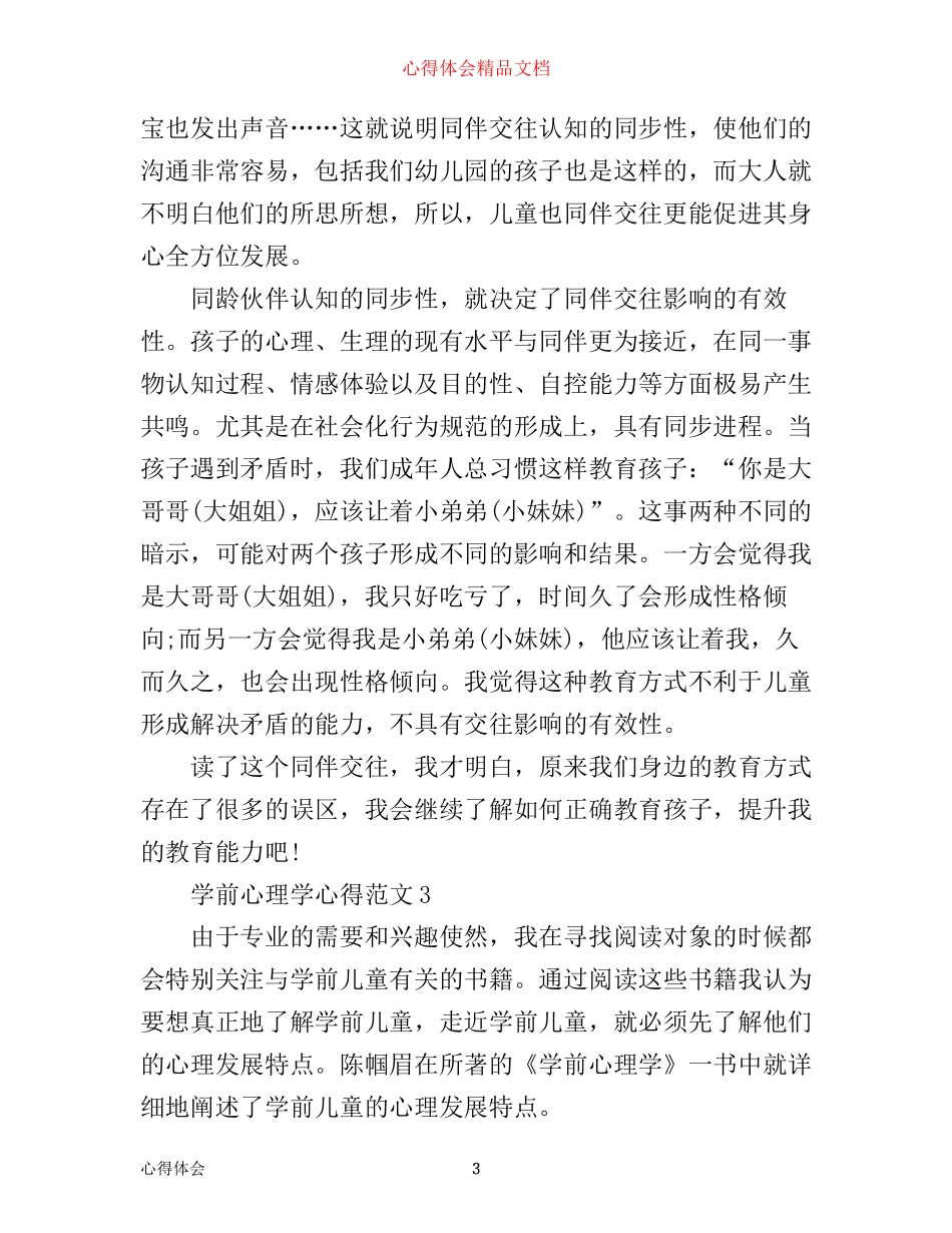 学前心理学心得_学前心理学习体会范文_第3页