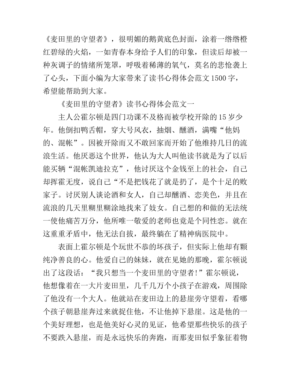 《麦田里的守望者》读书心得体会1500字_第1页