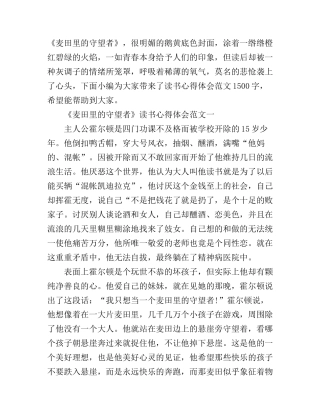 《麦田里的守望者》读书心得体会1500字