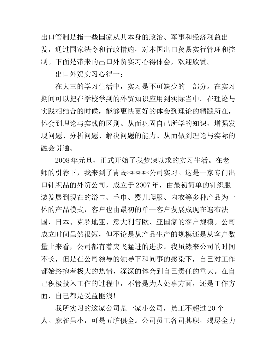 出口外贸实习心得_第1页