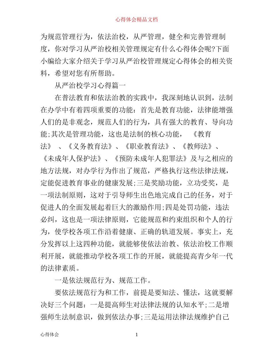 学习从严治校管理规定心得体会_第1页