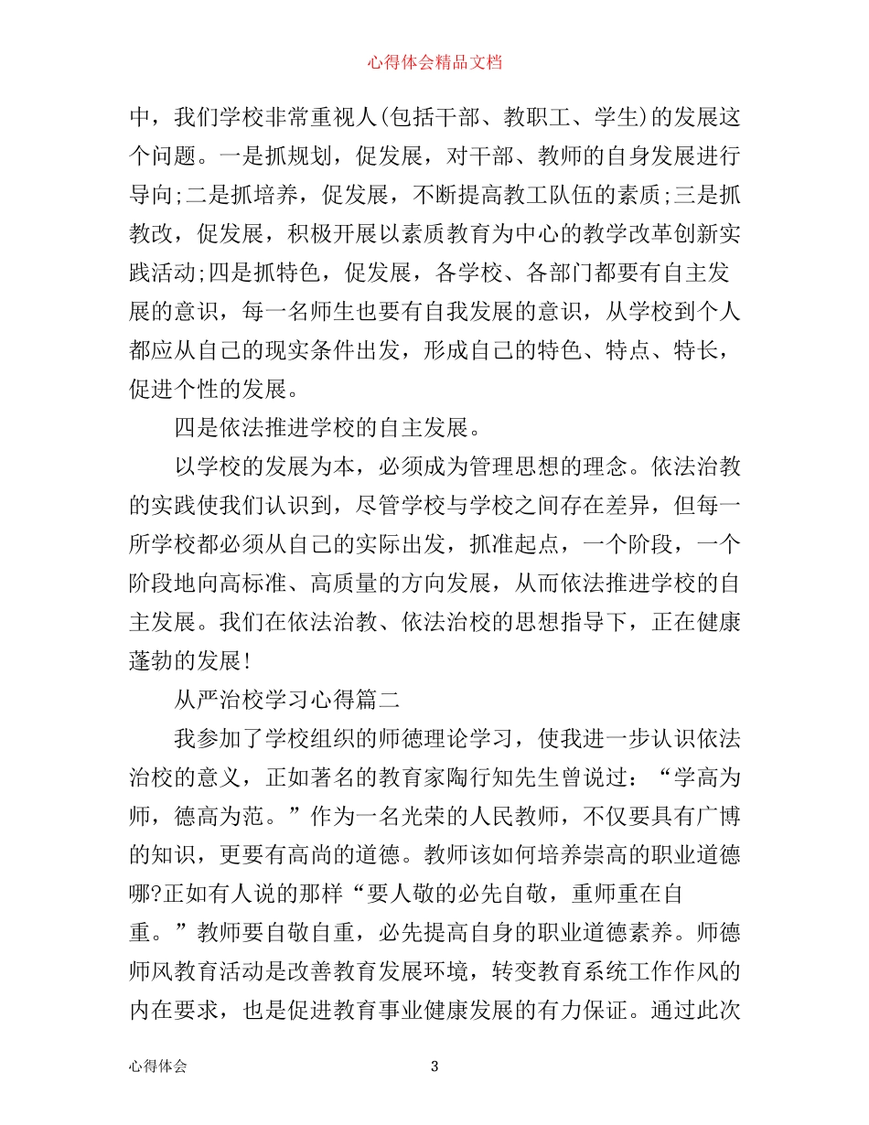 学习从严治校管理规定心得体会_第3页
