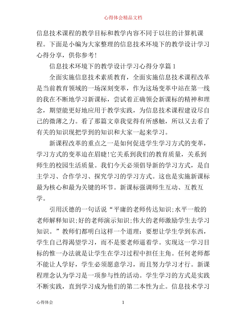 信息技术环境下的教学设计学习心得分享_第1页