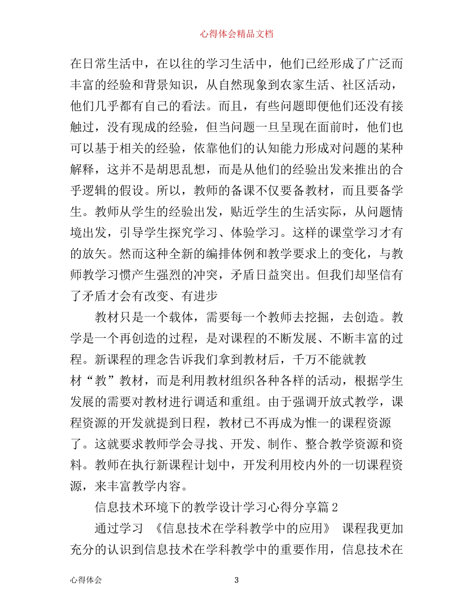 信息技术环境下的教学设计学习心得分享_第3页