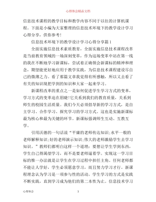 信息技术环境下的教学设计学习心得分享