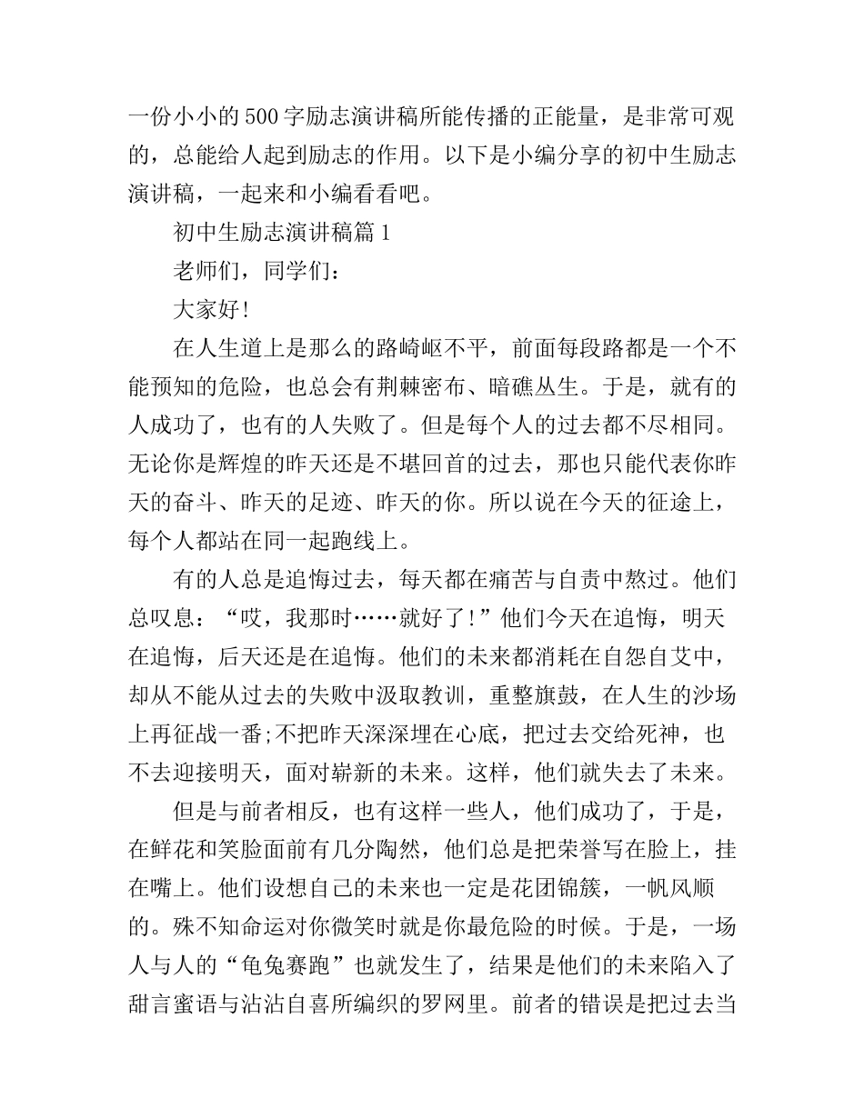 初中生励志演讲稿500字_第1页