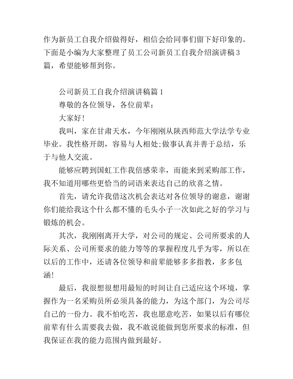 公司新员工自我介绍演讲稿_第1页