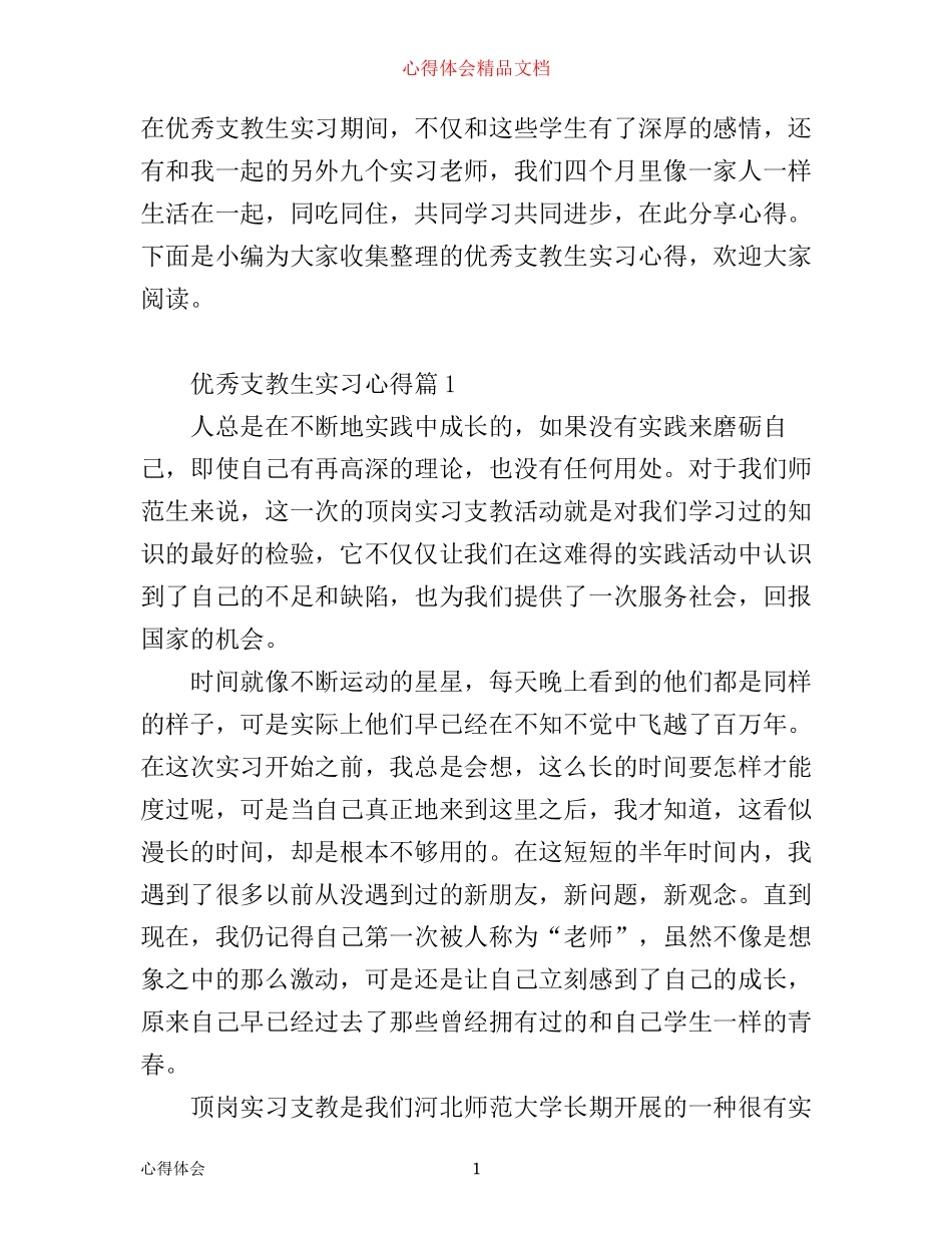 优秀支教生实习心得_第1页