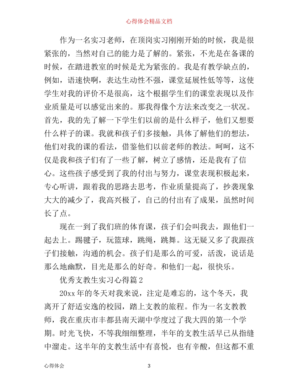 优秀支教生实习心得_第3页