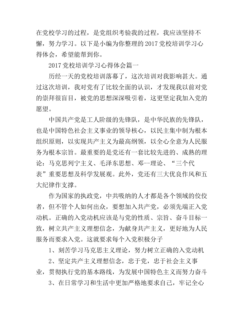 2017党校培训学习心得体会_第1页