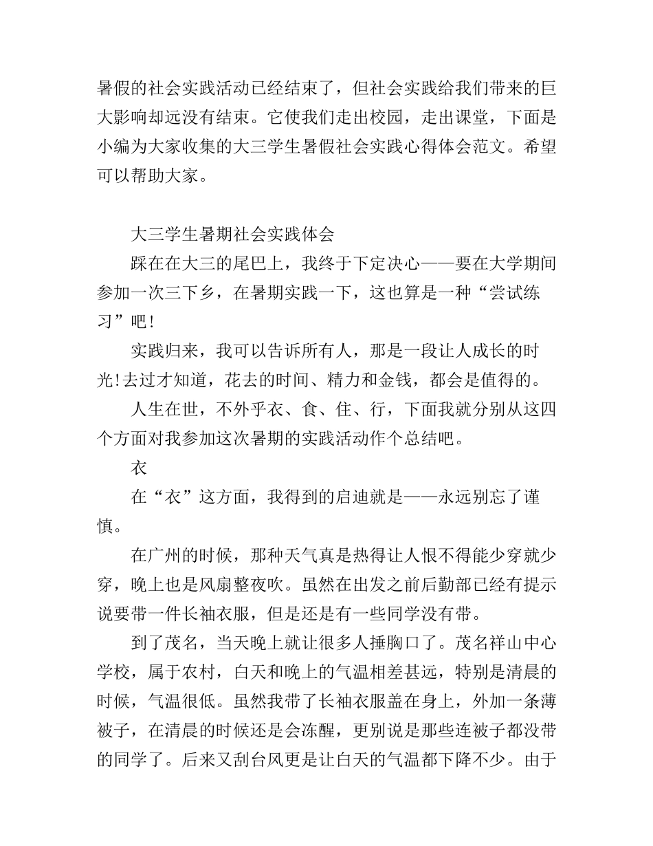 大三学生暑假社会实践心得体会范文_第1页