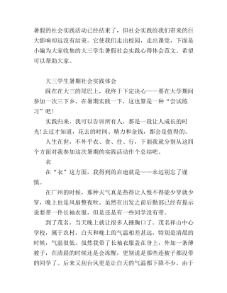 大三学生暑假社会实践心得体会范文