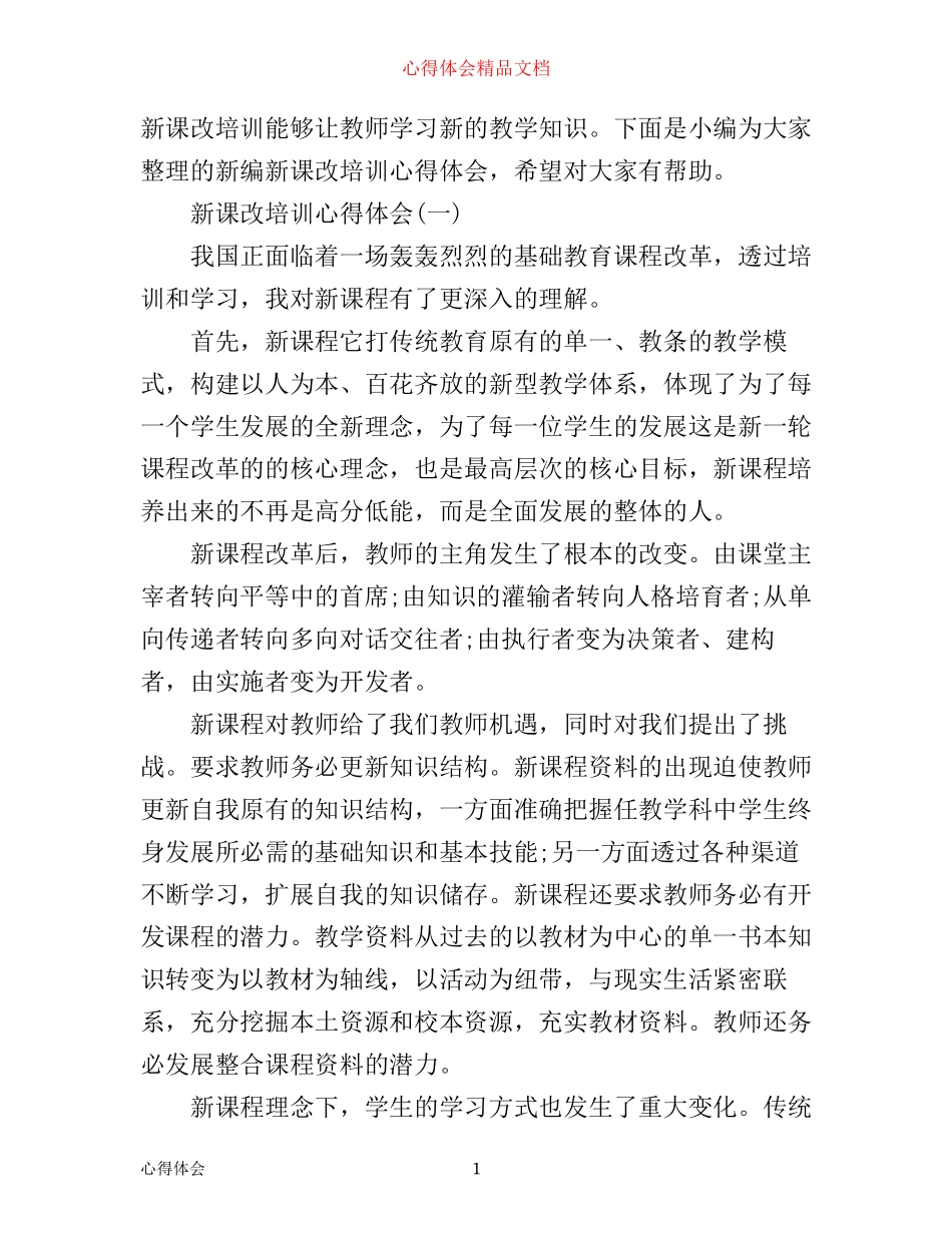 新编新课改培训心得体会_第1页