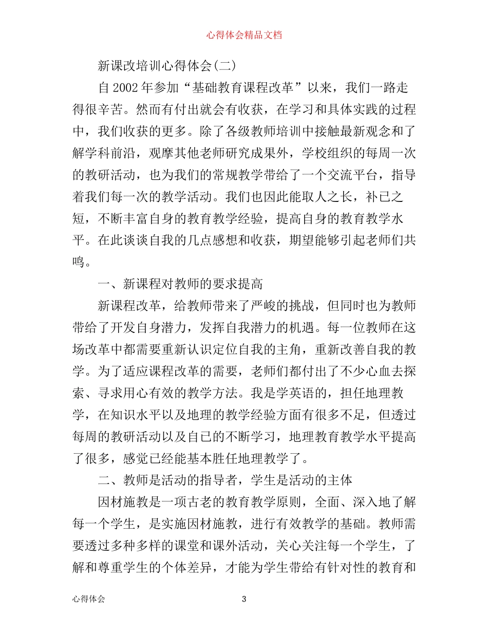 新编新课改培训心得体会_第3页