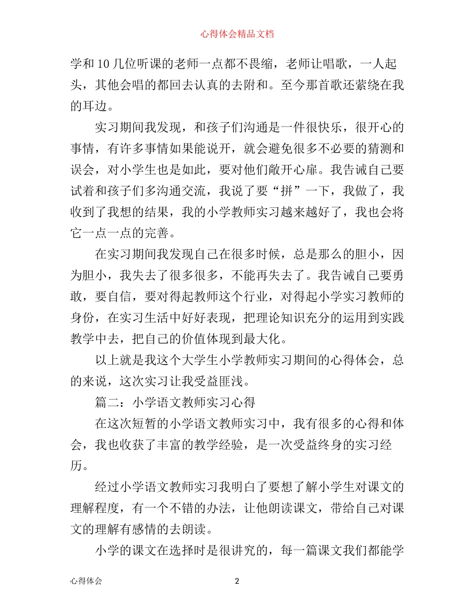 小学语文教师实习心得体会_小学语文教师个人工作小结_第2页