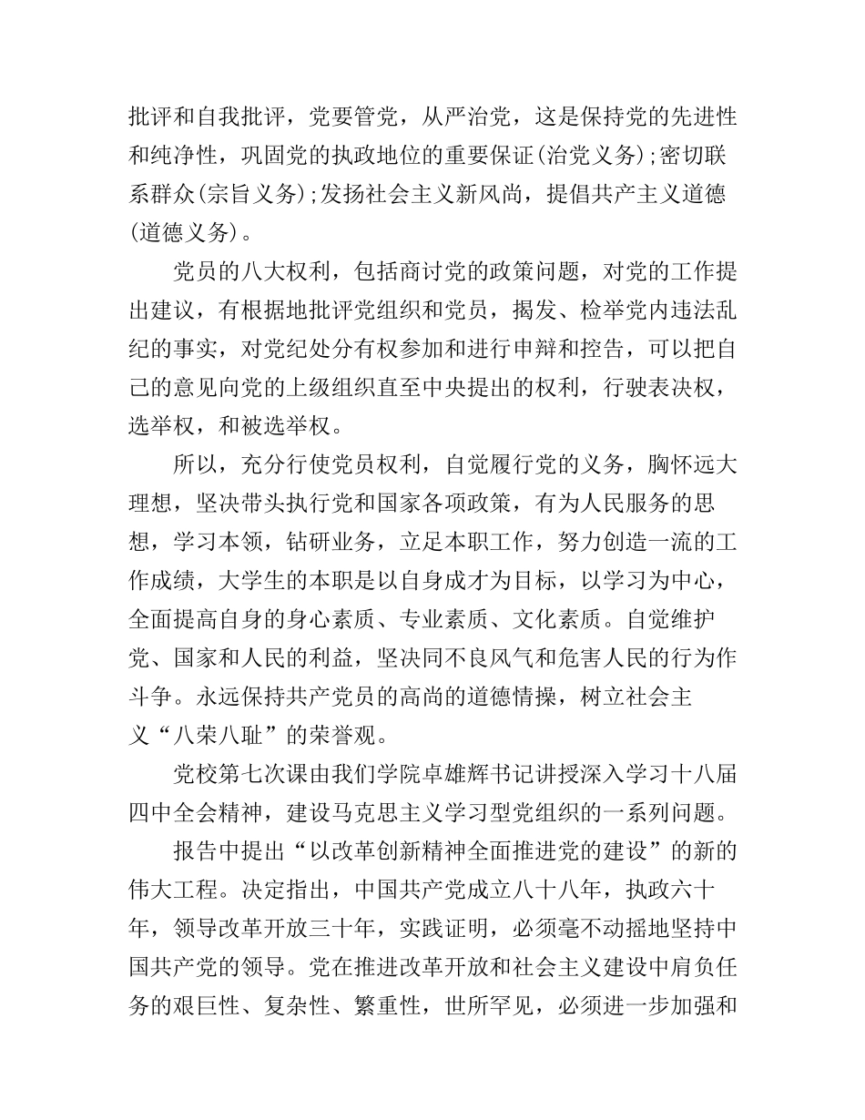 党员权利和义务心得体会(2)_第2页