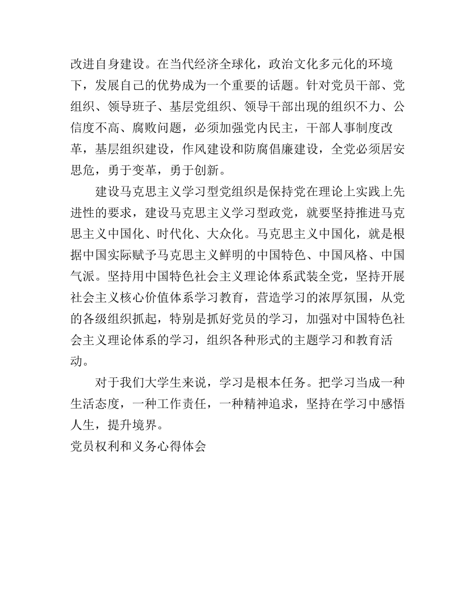 党员权利和义务心得体会(2)_第3页