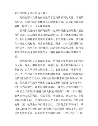 党员权利和义务心得体会(2)
