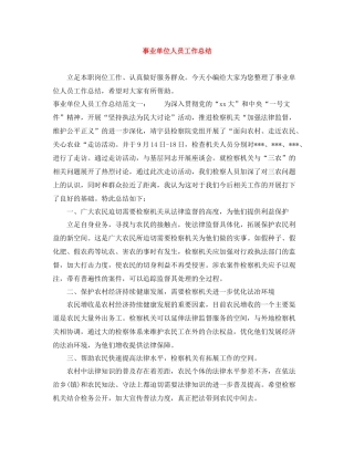 事业单位人员工作总结