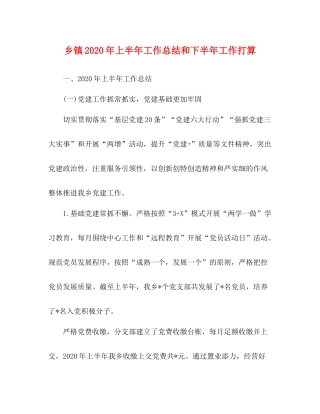 乡镇年上半年工作总结和下半年工作打算