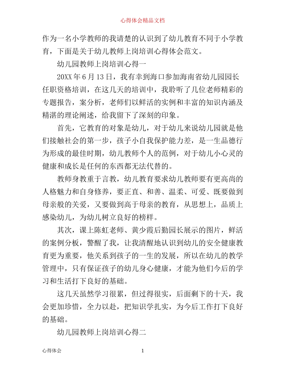 幼儿园教师上岗培训心得体会_第1页