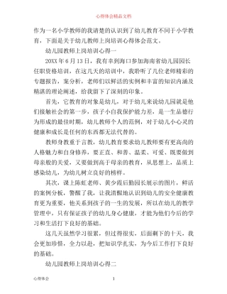 幼儿园教师上岗培训心得体会