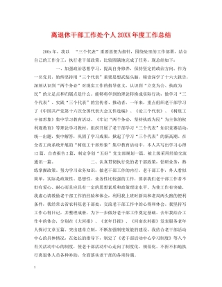 离退休干部工作处个人度工作总结