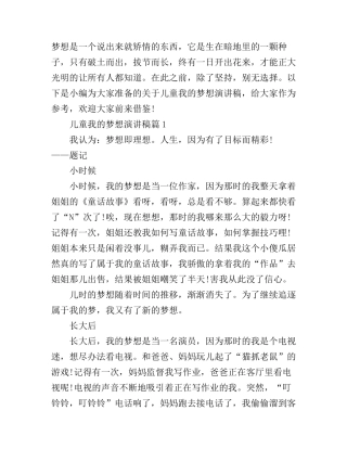 儿童我的梦想演讲稿优秀