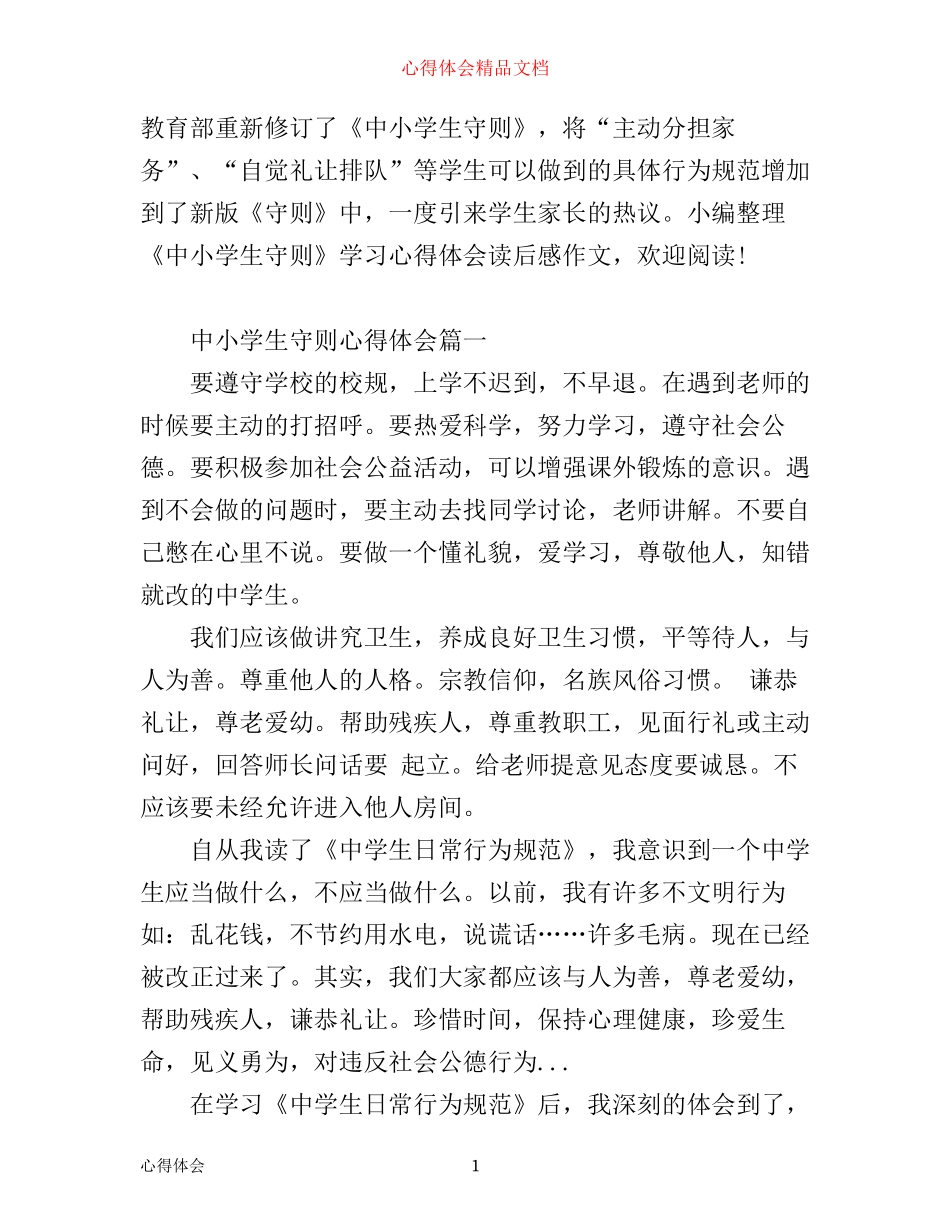 中小学守则心得体会学习感想_第1页