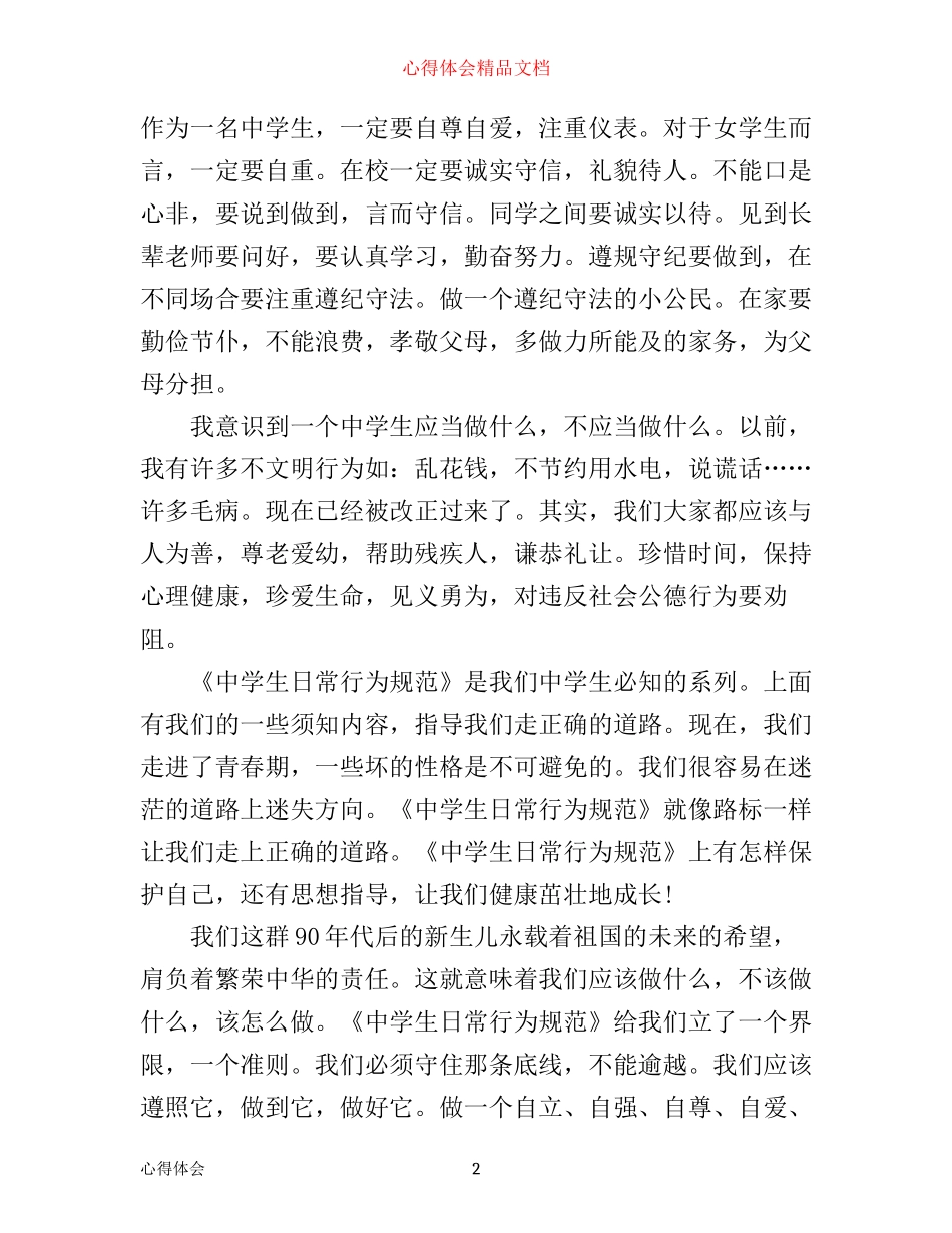 中小学守则心得体会学习感想_第2页