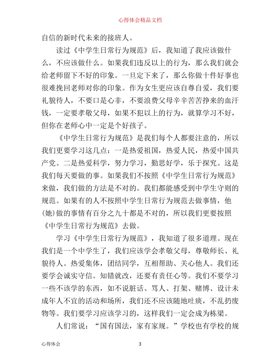 中小学守则心得体会学习感想_第3页