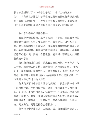 中小学守则心得体会学习感想