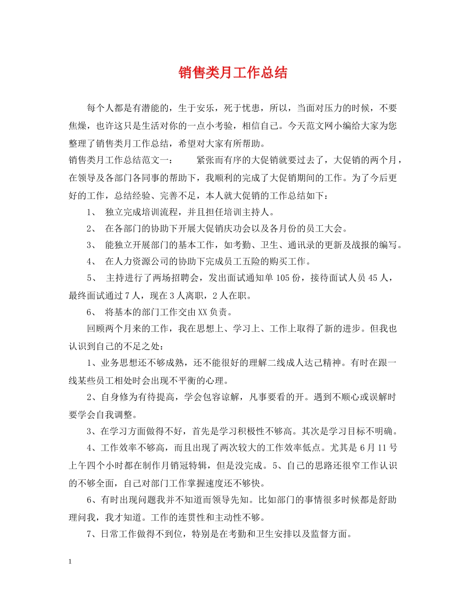 销售类月工作总结 _第1页
