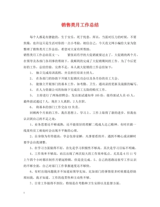 销售类月工作总结 