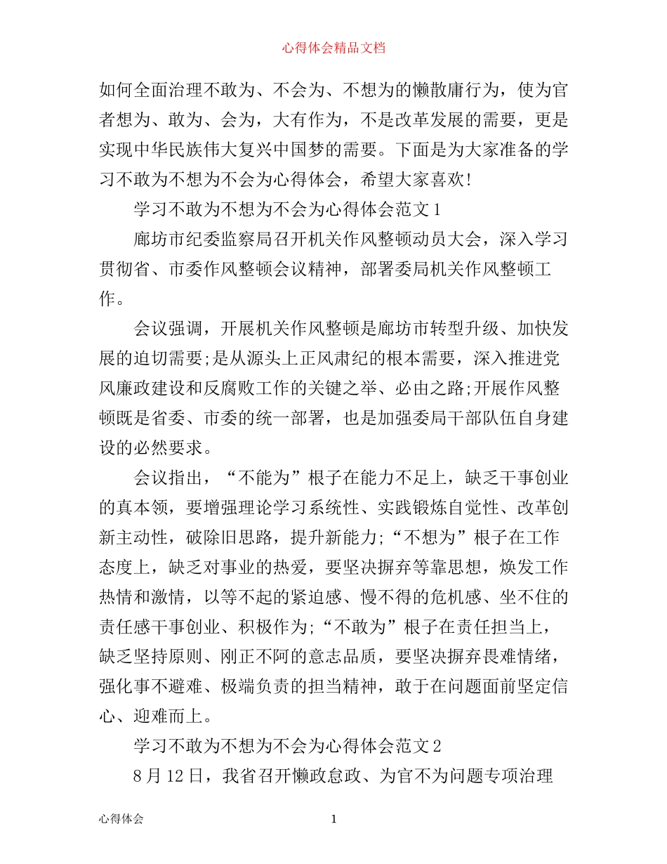 学习不敢为不想为不会为心得体会3篇_第1页