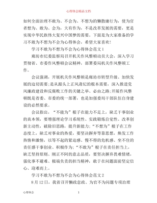 学习不敢为不想为不会为心得体会3篇