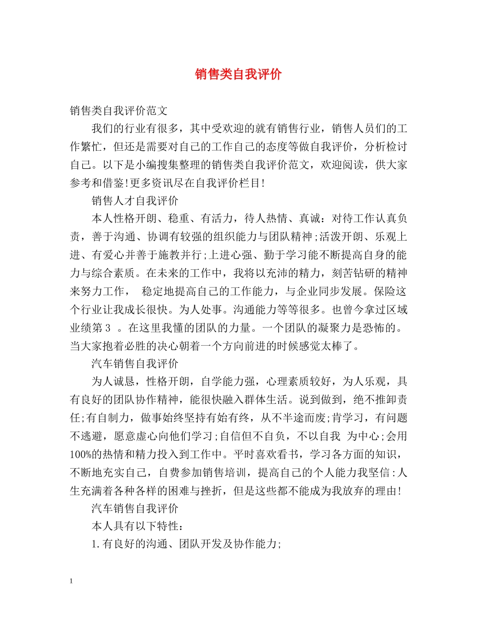销售类自我评价 _第1页